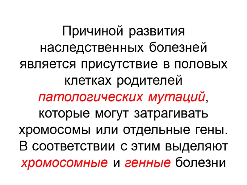 Причиной развития наследственных болезней является присутствие в половых клетках родителей патологических мутаций, которые могут